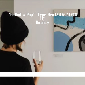 “Ballad x Pop” Type Beat/伴奏 "千禧时代"