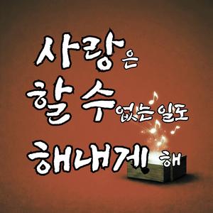 사랑은 할 수 없는 일도 해내게 해