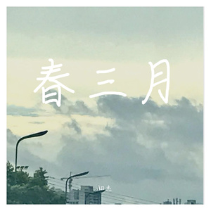春三月