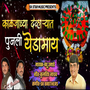 Kaljachya Devharyat Pujali Yedamay
