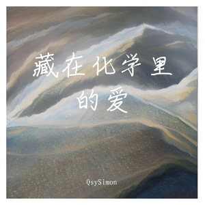 藏在化学里的爱