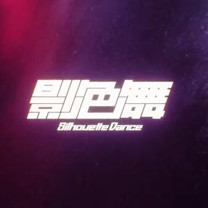 影色舞(中文版)