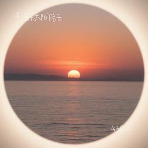 海市蜃楼 (Cover 三叔说)