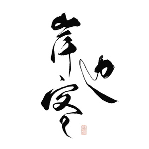 岸边客（女声版）