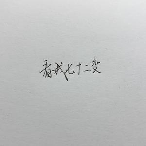 看我72变