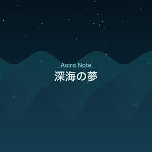 深海の夢