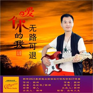 爱你的我无路可退-朗坤（原版） 伴奏
