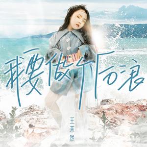 我要做个后浪