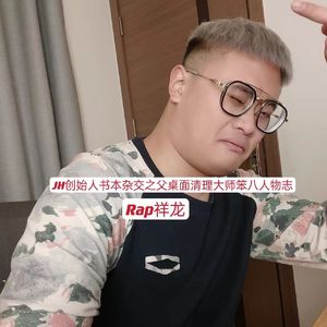 JH创始人书本杂交之父桌面清理大师笨八人物志