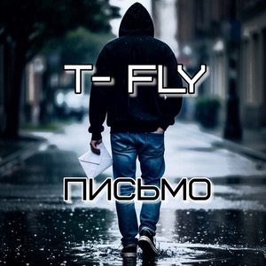 Письмо