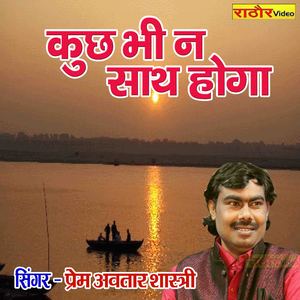 Kuch Bhi Na Sath Ho