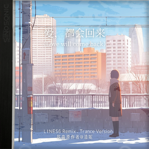 爱，都会回来（LINES6 Remix.Trance Version）