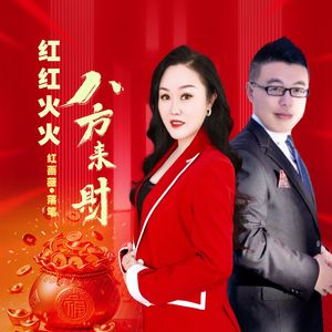 红红火火八方来财  对唱(1)