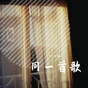 群星-同一首歌（YH Mr.Black remix）