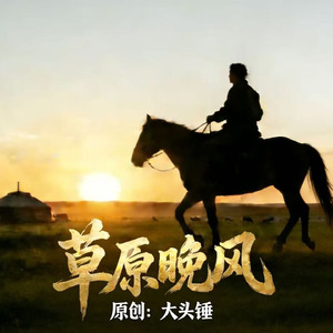 草原晚风