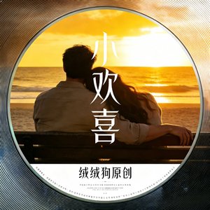 小欢喜