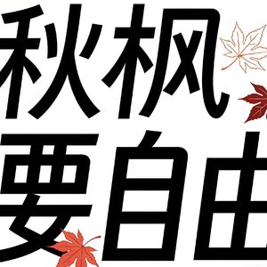 把平凡日子酿成蜜糖