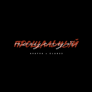 Прощальный поцелуй