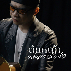 ต้นหญ้าแห่งความเชื่อ