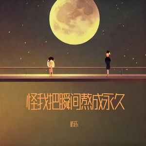 怪我把瞬间熬成永久