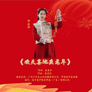 欢天喜地庆龙年