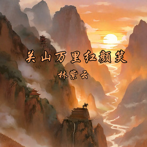 关山万里红颜笑