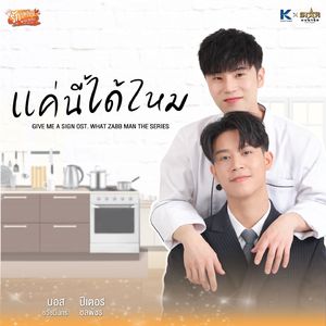 แค่นี้ได้ไหม (From "Give me a sign What Zabb Man The Series")