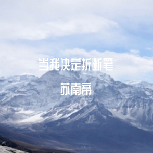 当我决定折断笔