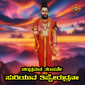 Chandramana Thampane Suriyuva Thipperudrana