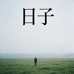 日子freestyle（Prod.RAY&VVSMELODY)