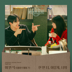 한 번 더, 이렇게, 너와