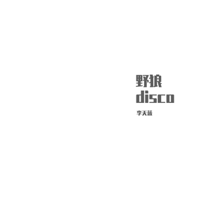野狼disco