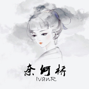 奈何桥