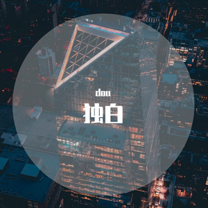 独白（Prod by ZC）