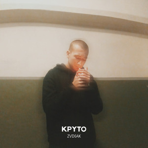 Круто