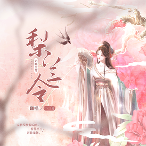 梨兰令