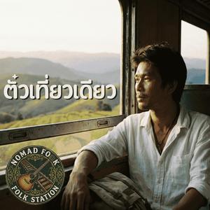 ตั๋วเที่ยวเดียว