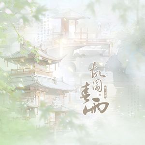 故园春雨