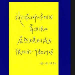 爱永远崭新如初