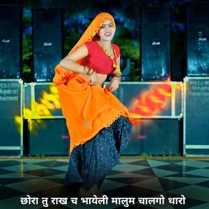छोरा तु राख च भायेली मालुम चालगो थारो