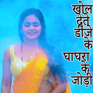 Khol Dete Dj Ke Ghaghra Ke Jodi