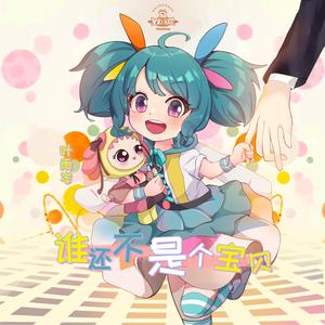 谁还不是个宝贝（精华版）