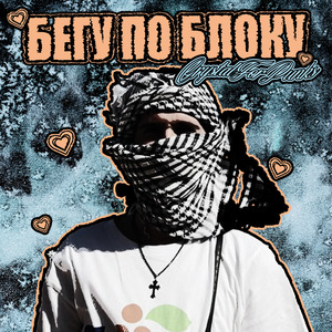 Бегу по блоку