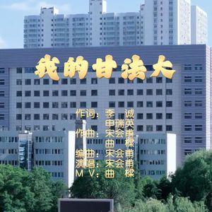 我的甘法大（宋会甫演唱） 伴奏