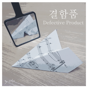 결함품