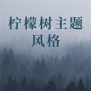柠檬树主题风格