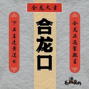 合龙口