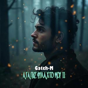 ΑΓΑΠΗΣ ΦΥΛΑΧΤΟ ΜΟΥ ΙΙ