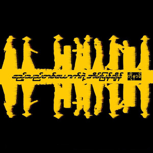 ဧည့်သည်တစ်ယောက်ရဲ့အိမ်ပြန်ချိန်