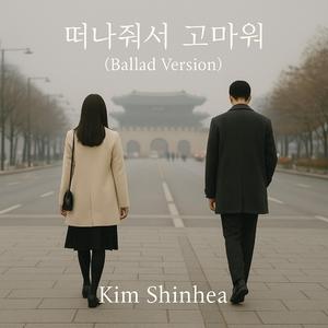 떠나줘서 고마워-발라드버전